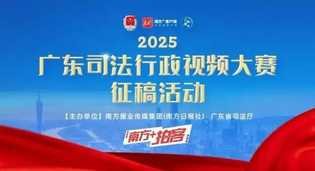 第三届广东司法行政视频大赛优秀作品上线!广东省司法厅网站 第三届广东司法行政视频大赛优秀作品上线!广东省司法厅网站