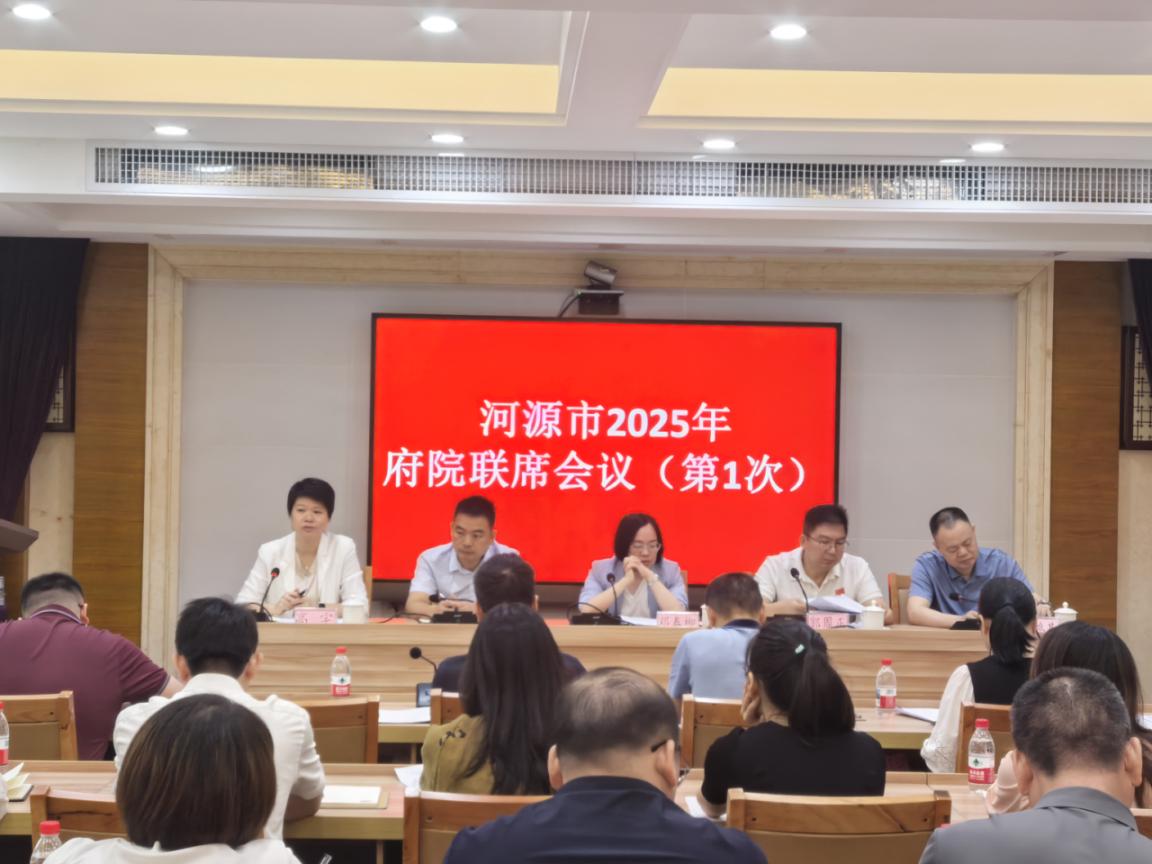 河源市召开2025年府院联席会议共促行政争议实质化解 河源市召开2025年府院联席会议共促行政争议实质化解