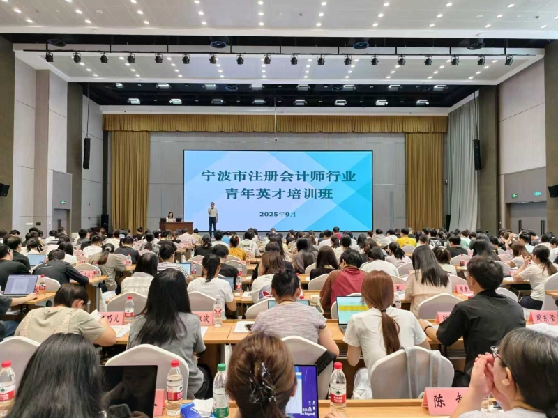 宁波市注册会计师协会图片新闻宁波市注册会计师协会举办2025年注册会计师行业青年英才培训班 宁波市注册会计师协会图片新闻宁波市注册会计师协会举办2025年注册会计师行业青年英才培训班