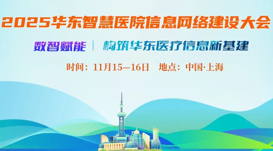 医疗信息化风向变了!2025华东智慧医院信息网络建设大会亮点曝光 医疗信息化风向变了!2025华东智慧医院信息网络建设大会亮点曝光