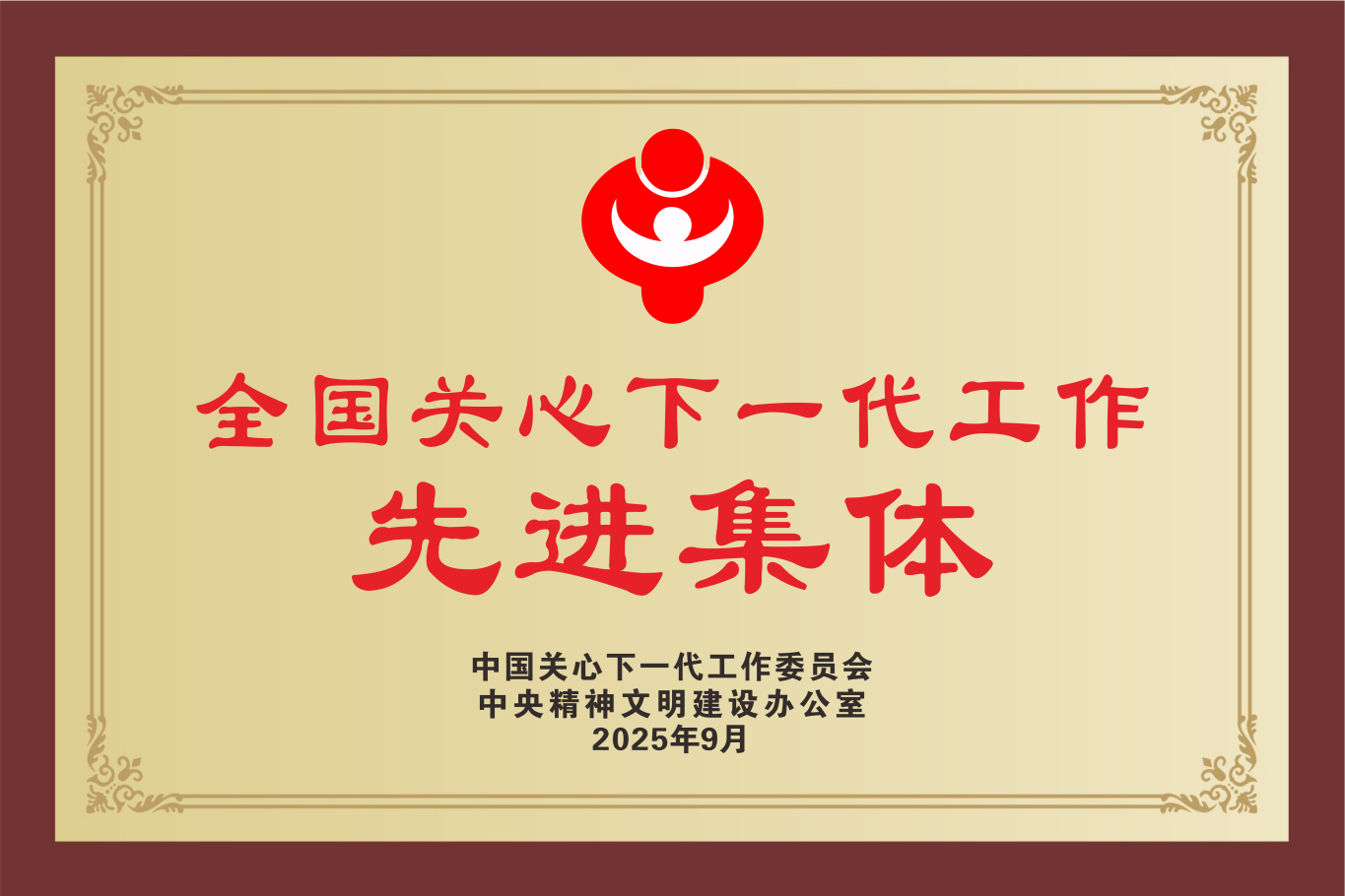 全国表彰!成都市青羊区教育局关工委荣获“全国关心下一代工作先进集体”称号 全国表彰!成都市青羊区教育局关工委荣获“全国关心下一代工作先进集体”称号