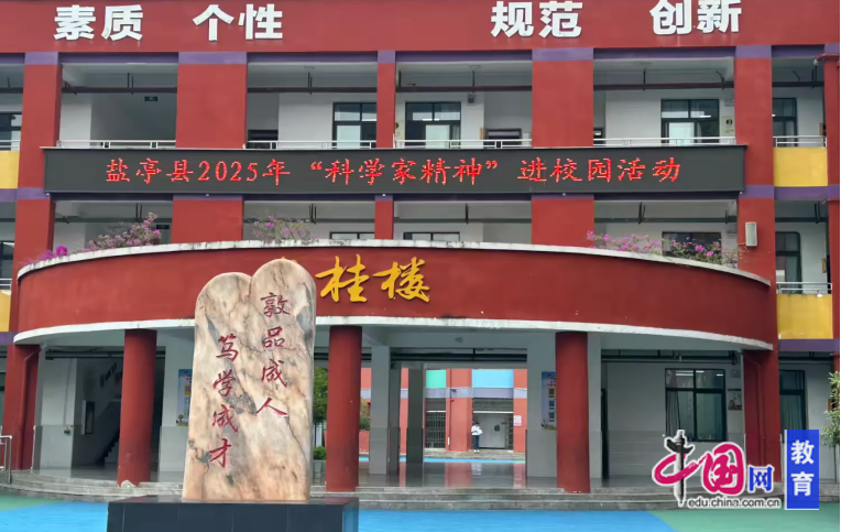 绵阳市盐亭县举行科学家(精神)进校园活动 绵阳市盐亭县举行科学家(精神)进校园活动