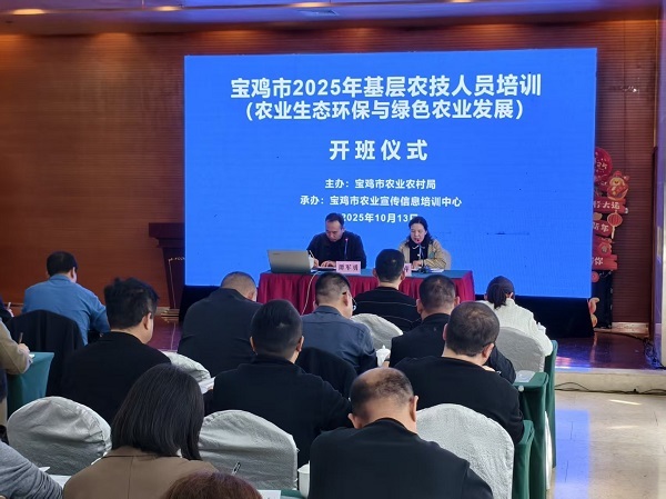 宝鸡市农业农村局农业要闻宝鸡市2025年基层农技人员(农业生态环保与绿色农业发展)培训班正式开班 宝鸡市农业农村局农业要闻宝鸡市2025年基层农技人员(农业生态环保与绿色农业发展)培训班正式开班