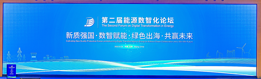 第二届能源数智化论坛在京成功举办 第二届能源数智化论坛在京成功举办