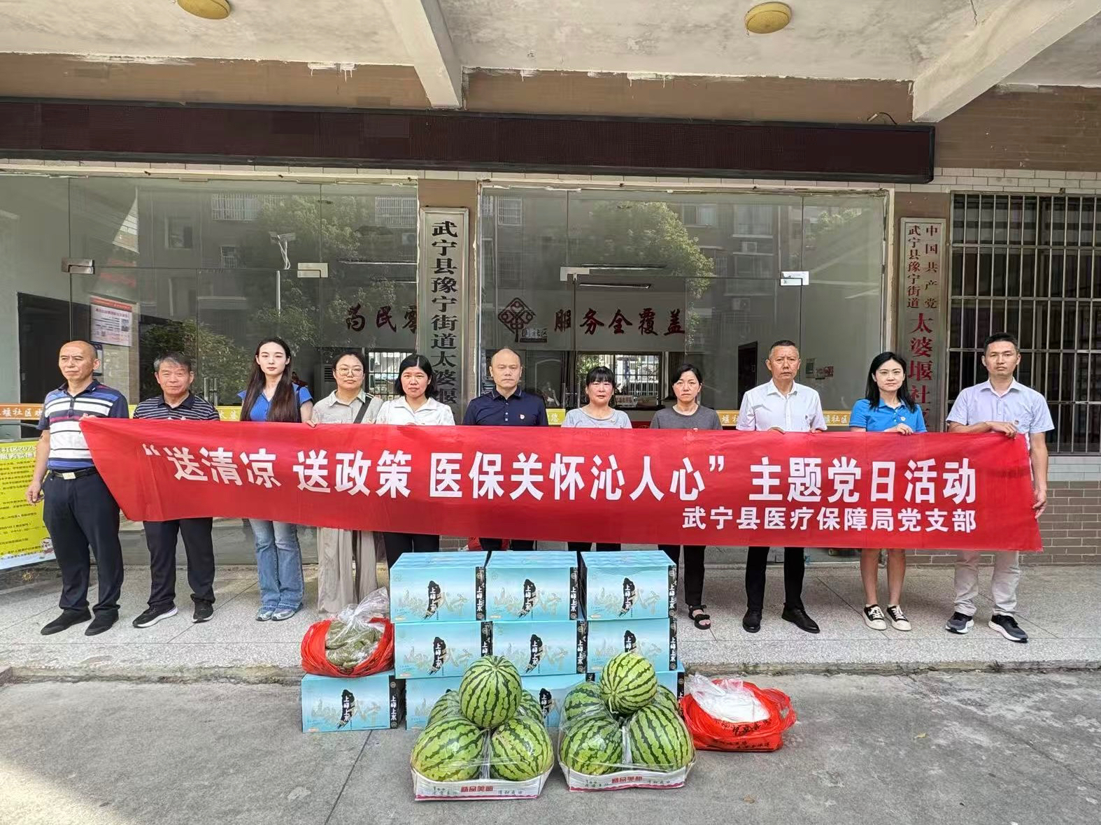 武宁县医疗保障局开展“送清凉送政策医保关怀沁人心”主题党日活动,九江市医疗保障局【官网】,工作动态,县区动态 武宁县医疗保障局开展“送清凉送政策医保关怀沁人心”主题党日活动,九江市医疗保障局【官网】,工作动态,县区动态