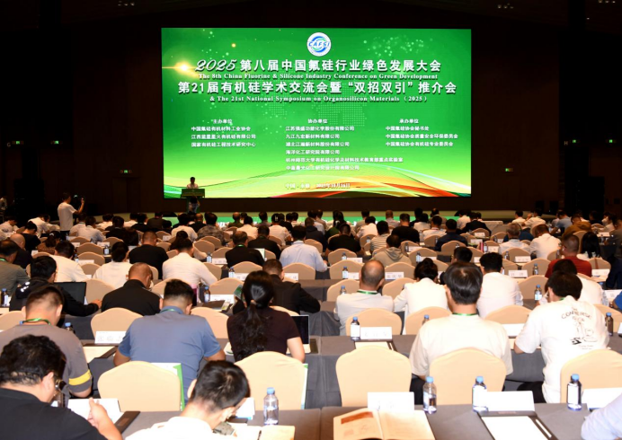2025第八届中国氟硅行业绿色发展大会在永修县举行 2025第八届中国氟硅行业绿色发展大会在永修县举行